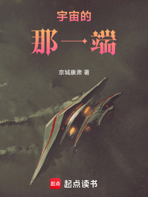 宇宙的那一端
