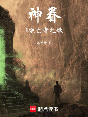 神眷1：喚亡者之歌