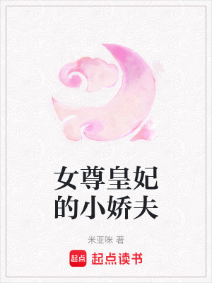 女尊皇妃的小嬌夫