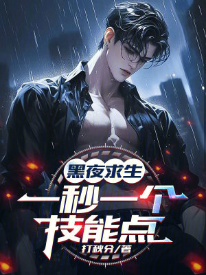 黑夜求生：一秒一個技能點