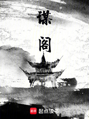 謀閣