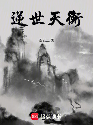 逆世天衡
