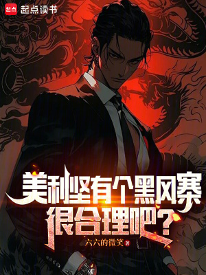 美利堅有個黑風寨很合理吧？