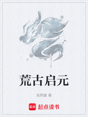 荒古啟元