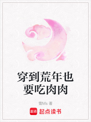 穿到荒年也要吃肉肉