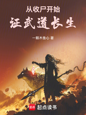 從收屍開始證武道長生