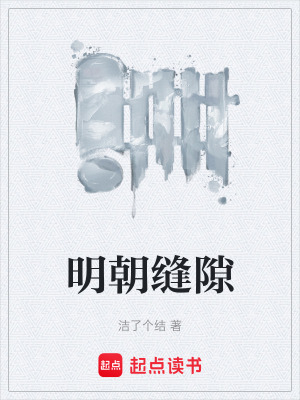 明朝縫隙