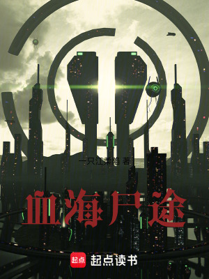 血海屍途