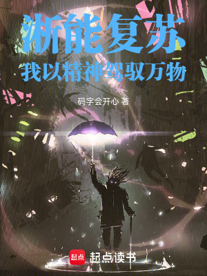 淅能複蘇，我以精神駕馭萬物