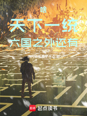 啥，天下一統，六國之外還有