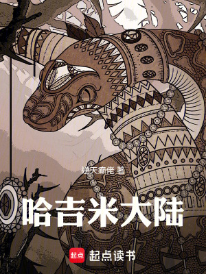 哈吉米大陸