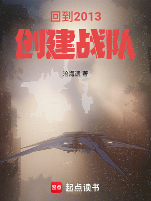 回到2013，創建戰隊！