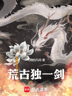 荒古獨一劍