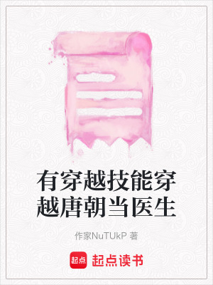 有穿越技能穿越唐朝當醫生
