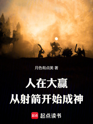 人在大贏，從射箭開始成神