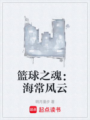 籃球之魂：海常風雲