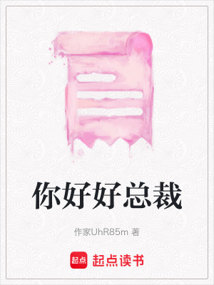 你好好總裁