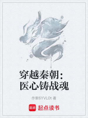 穿越秦朝：醫心鑄戰魂