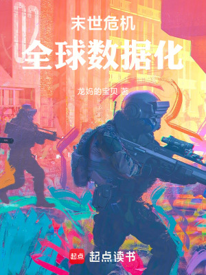 末世危機：全球數據化