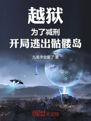 越獄：為了減刑，開局逃出骷髏島