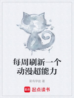每周刷新一個動漫超能力