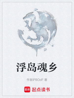 浮島魂鄉