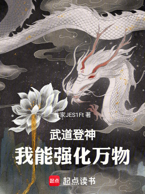 武道登神，我能強化萬物！