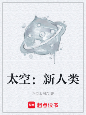 太空：新人類
