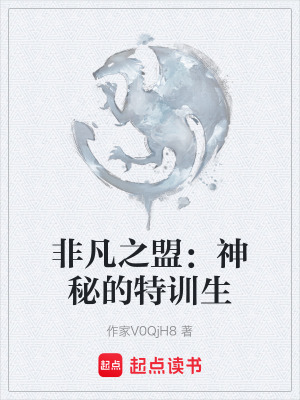 非凡之盟：神秘的特訓生