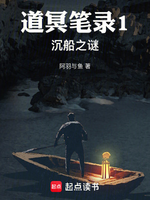 道冥筆錄1沉船之謎