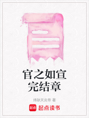 官之如宣完結章