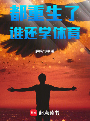 都重生了誰還學體育