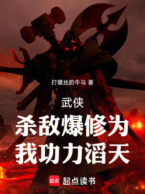 武俠：殺敵爆修為，我功力滔天