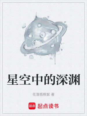 星空中的深淵