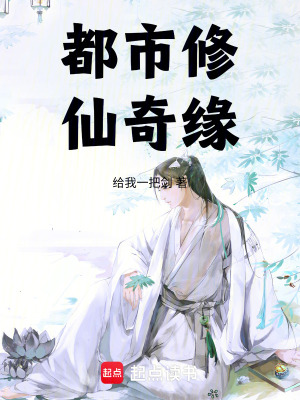 都市修仙奇緣