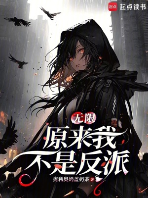 無限：原來我不是反派