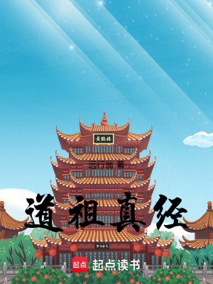 道祖真經