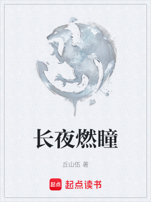 長夜燃瞳