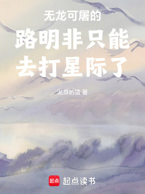 無龍可屠的路明非隻能去打星際了