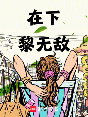在下黎無敵