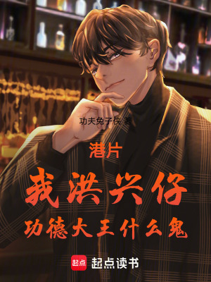 港片：我洪興仔，功德大王什麽鬼