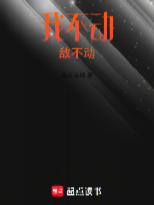 我不動敵不動