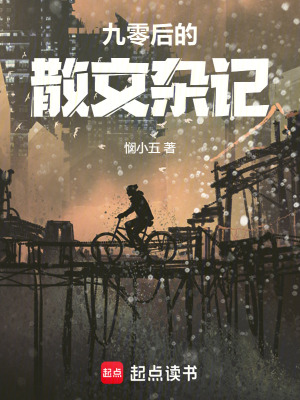 九零後的散文雜記