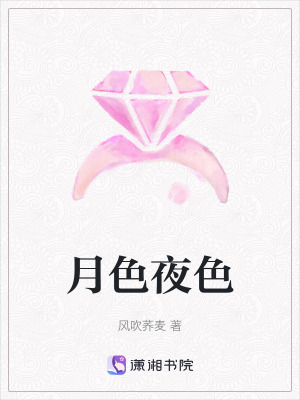 月色夜色