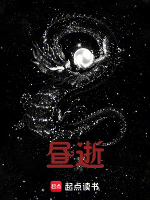 晝逝