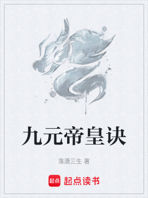 九元帝皇訣