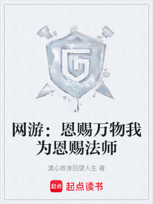 網遊：恩賜萬物我為恩賜法師