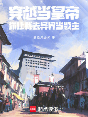穿越當皇帝，你讓我去異界當領主