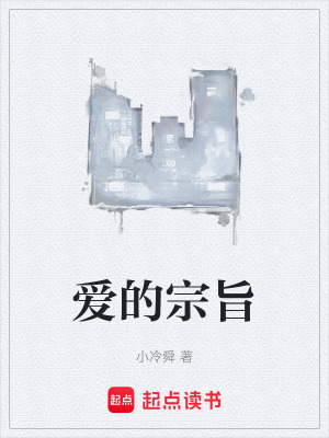 愛的宗旨