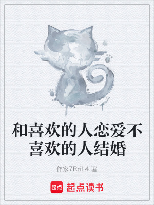 和喜歡的人戀愛不喜歡的人結婚